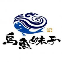 鮮 烏魚妹子 及圖