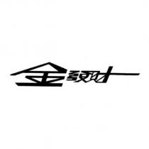 金發財