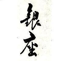 銀座