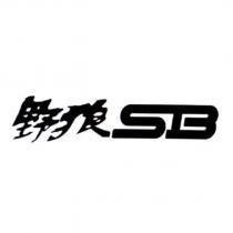 野狼 SB