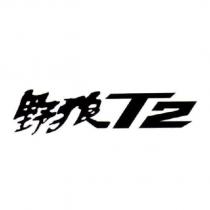野狼 T2