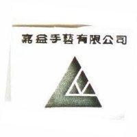 嘉益手藝有限公司及圖
