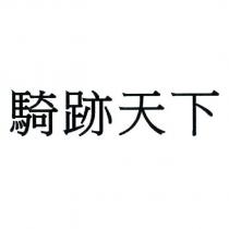 騎跡天下
