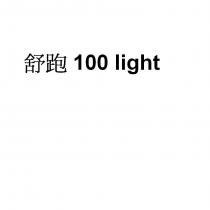 舒跑 100 light