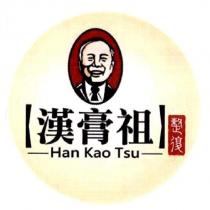 漢膏祖 HAN KAO TSU 整復及圖