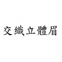 交織立體眉
