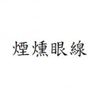 煙燻眼線