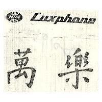 萬樂 LUXPHONE