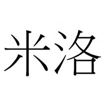 米洛