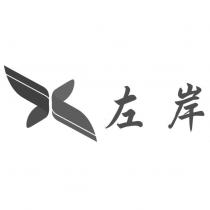左岸及圖