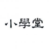 小學堂