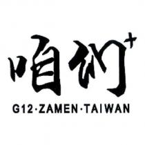 咱們+ G12.ZAMEN.TAIWAN