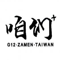 咱們+ G12.ZAMEN.TAIWAN