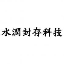 水潤封存科技