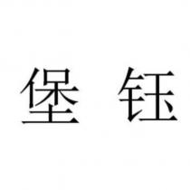 堡鈺