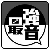 最強音及圖