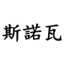 斯諾瓦