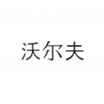 沃爾夫