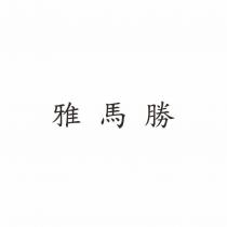 雅馬勝