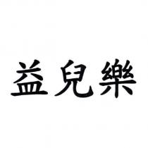 益兒樂