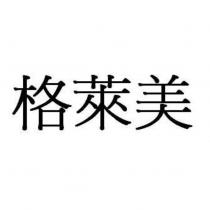 格萊美
