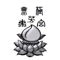無極東芳宮及圖