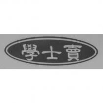 學士賣