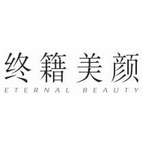 終籍美顏 ETERNAL BEAUTY