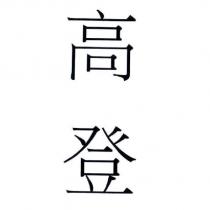 高登