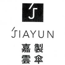 嘉雲製傘 JIAYUN 及圖