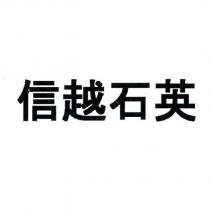 信越石英