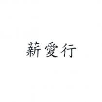 薪愛行