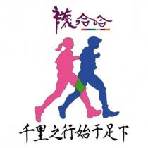襪哈哈 千里之行始于足下及圖