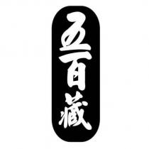 五百藏