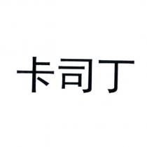 卡司丁