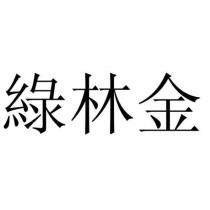 綠林金