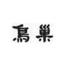 鳥巢
