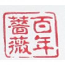 百年薔薇