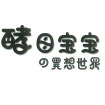 酵母寶寶的異想世界