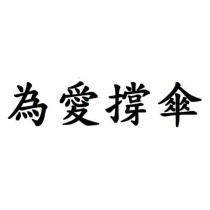 為愛撐傘