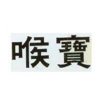 喉寶