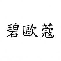 碧歐蔻