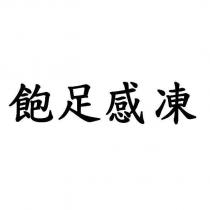 飽足感凍