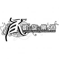 凱旋樂器 K 。 TRIUMPH MUSICAL INSTRUMENTS STORE 及圖