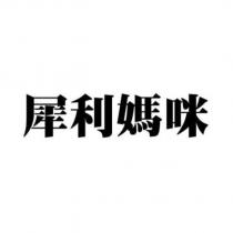 犀利媽咪