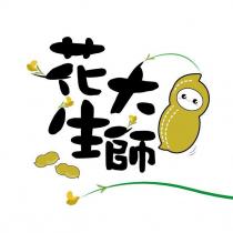 花生大師及圖