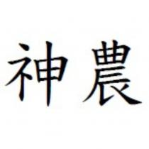 神農