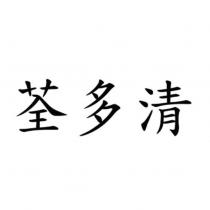 荃多清