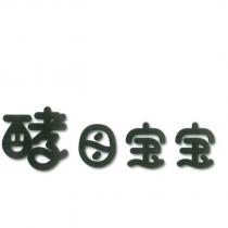酵母寶寶設計字