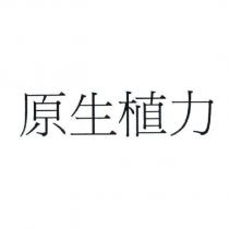 原生植力